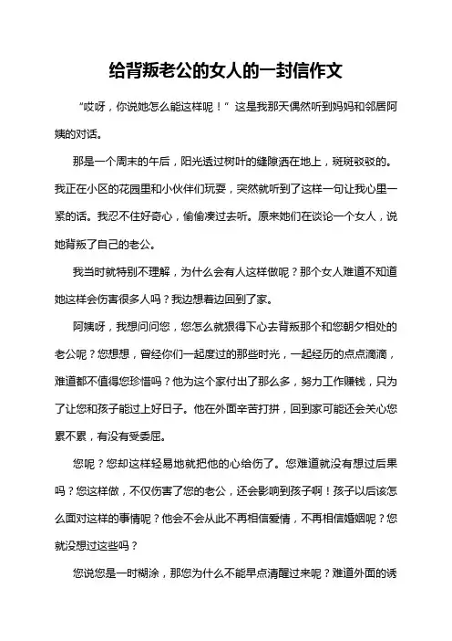 给背叛老公的女人的一封信作文