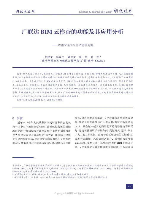 广联达BIM_云检查的功能及其应用分析———以南宁某高层住宅建筑为例