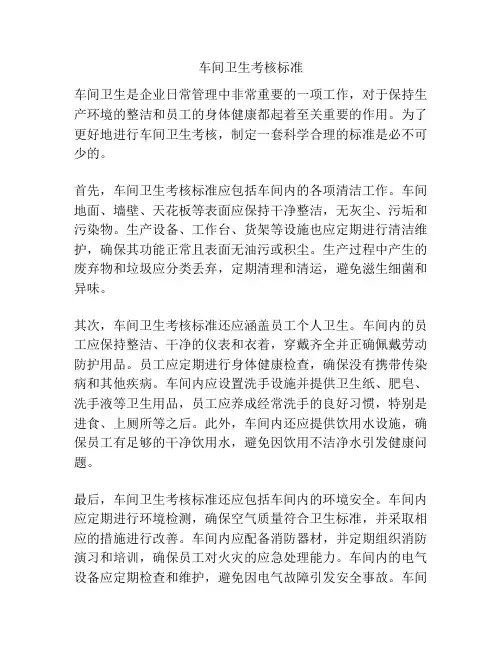 车间卫生考核标准