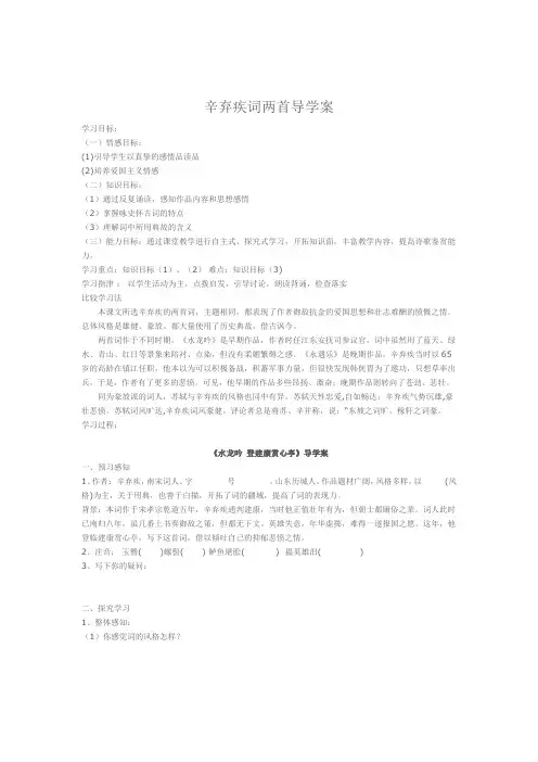 【人教版】高中语文必修四《辛弃疾词两首》优秀导学案及答案