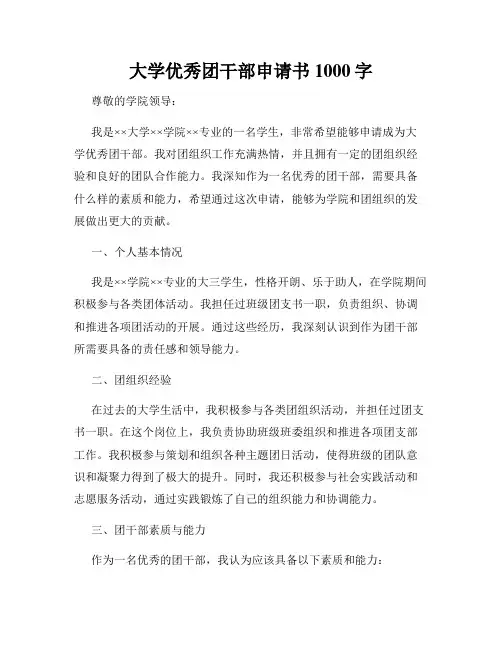 大学优秀团干部申请书1000字