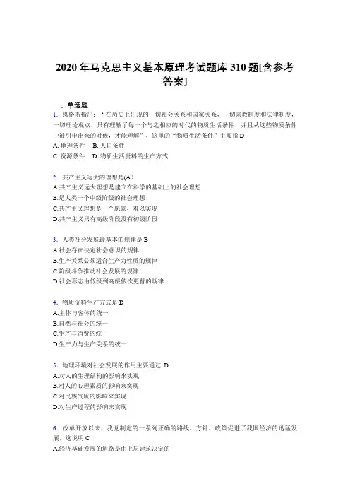 最新版精编2020年《马克思主义基本原理》考试题库310题(含答案)