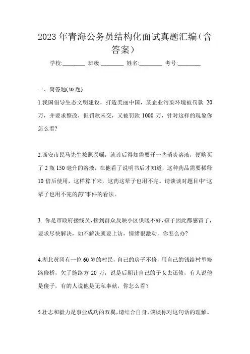 2023年青海公务员结构化面试真题汇编(含答案)