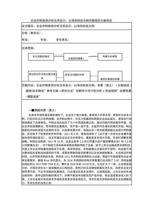 企业并购案例分析及其启示：以海信科技为例开题报告文献综述