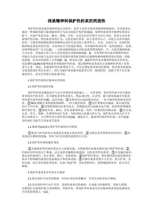 浅谈精神科保护性约束的两面性