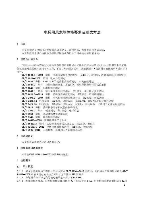 电梯用尼龙轮性能要求及测试方法-2023最新