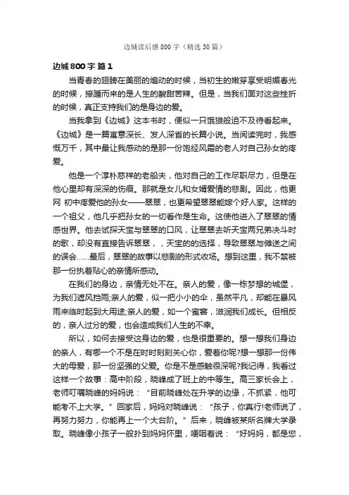 边城读后感800字（精选30篇）