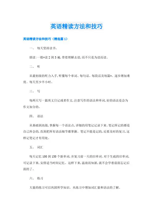 英语精读方法和技巧