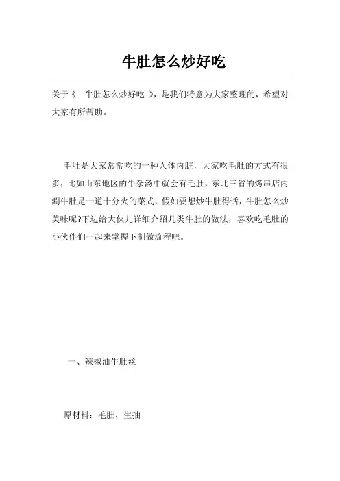 牛肚怎么炒好吃