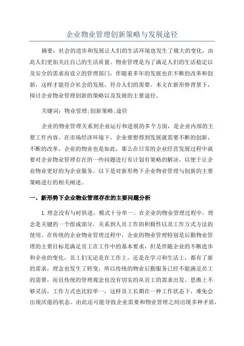 企业物业管理创新策略与发展途径