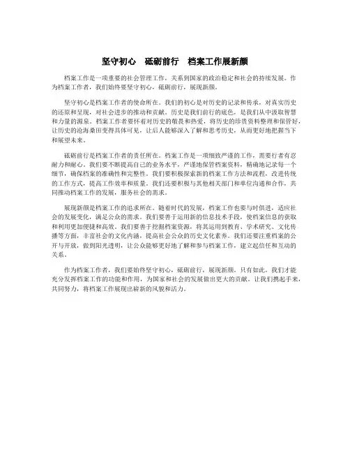 坚守初心 砥砺前行 档案工作展新颜