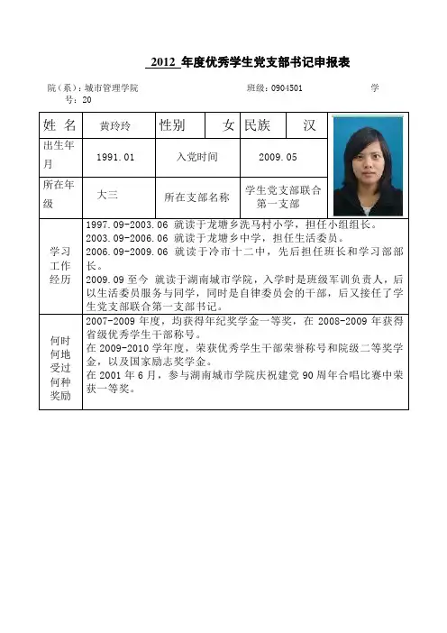 优秀学生党支部书记申报表(Word)