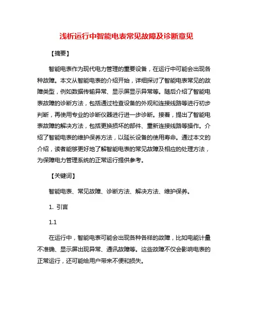 浅析运行中智能电表常见故障及诊断意见