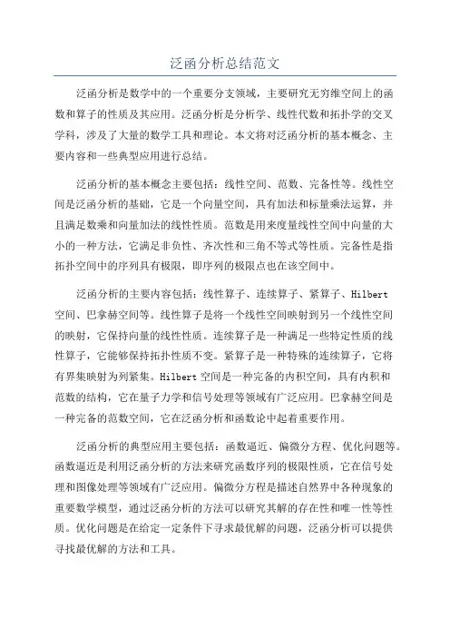 泛函分析总结范文