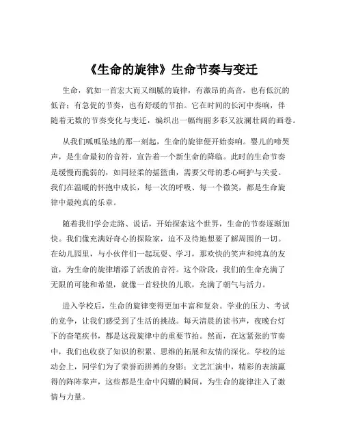 《生命的旋律》生命节奏与变迁