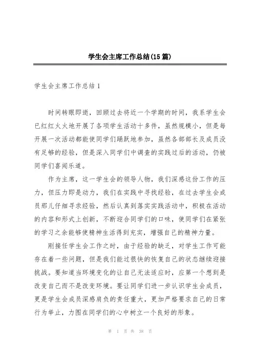 学生会主席工作总结(15篇)