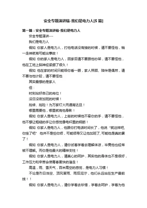 安全专题演讲稿-我们是电力人[5篇]