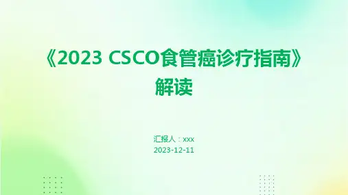 《2023 CSCO食管癌诊疗指南》解读 PPT课件