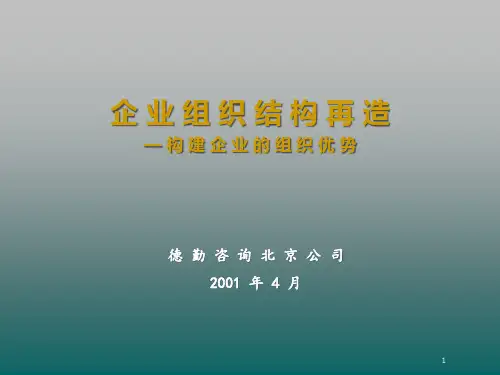 德勤咨询培训：《企业组织重构》