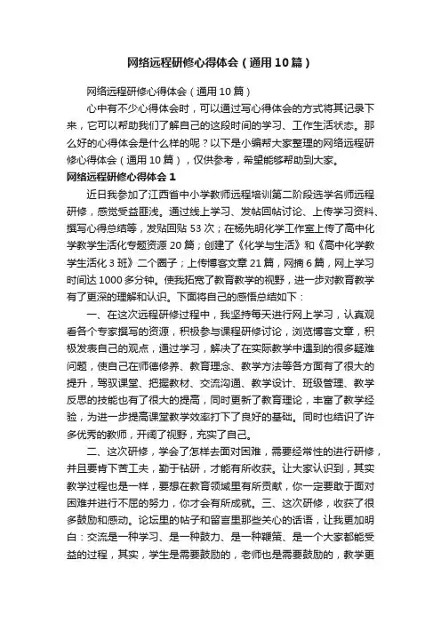 网络远程研修心得体会（通用10篇）