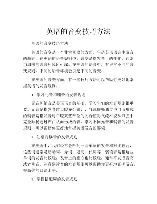 英语的音变技巧方法