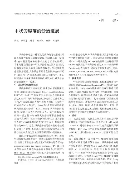 甲状旁腺癌的诊治进展