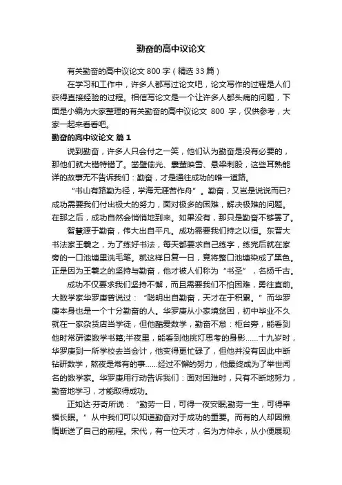 有关勤奋的高中议论文800字（精选33篇）