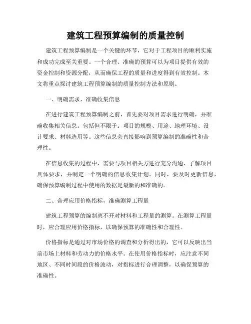 建筑工程预算编制的质量控制