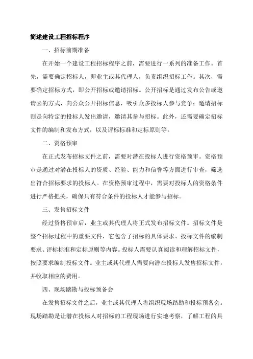 简述建设工程招标程序