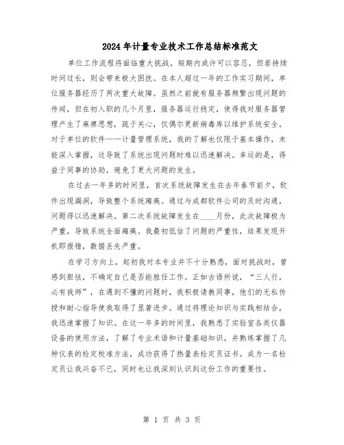 2024年计量专业技术工作总结标准范文（二篇）