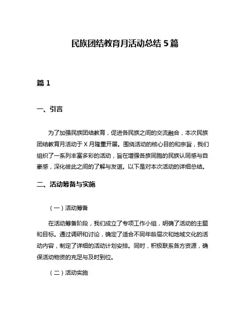 民族团结教育月活动总结5篇