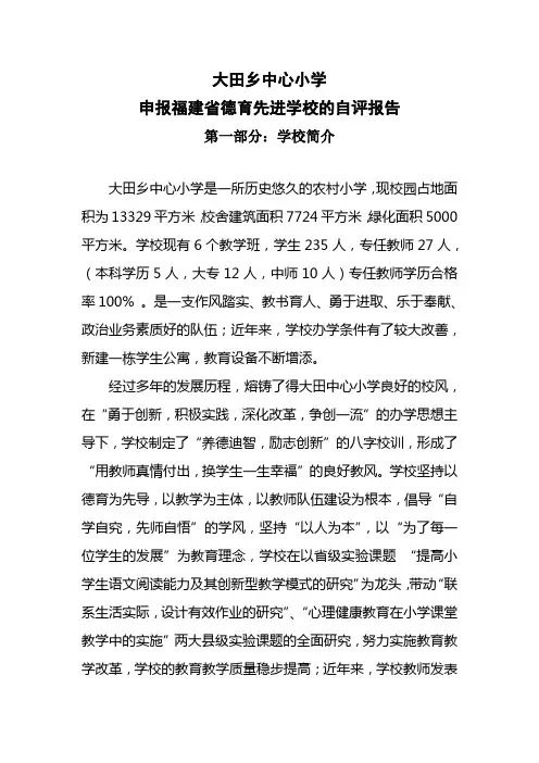 大田小学德育先进校自评报告