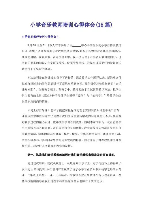 小学音乐教师培训心得体会(15篇)