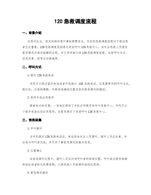 120急救调度流程