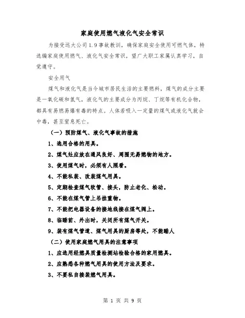 家庭使用燃气液化气安全常识(三篇)