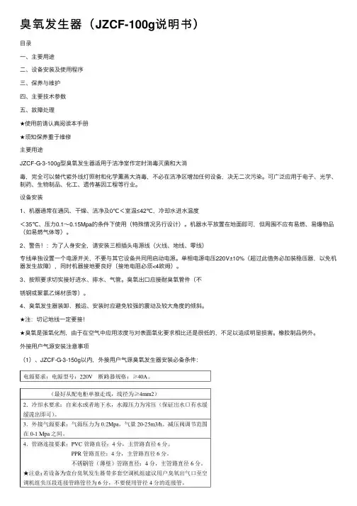 臭氧发生器（JZCF-100g说明书）