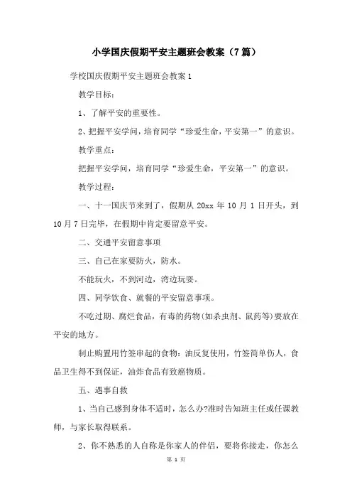 小学国庆假期安全主题班会教案(7篇)