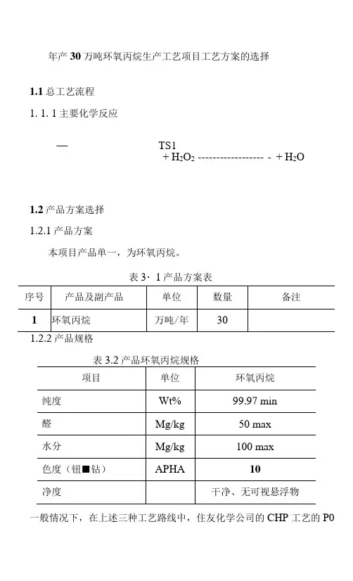 年产30万吨环氧丙烷生产工艺项目工艺方案的选择
