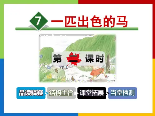 《一匹出色的马》语文教学PPT课件(2篇)