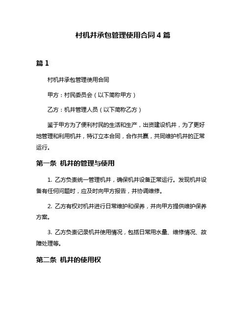 村机井承包管理使用合同4篇