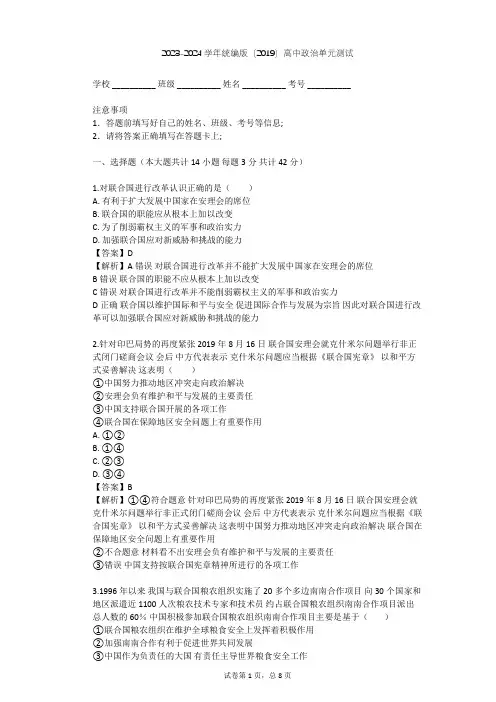 2023-2024学年高中政治统编版(2019)选择性必修一第四单元 国际组织单元测试(含答案解析)