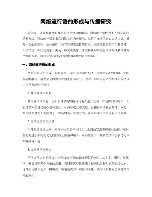 网络流行语的形成与传播研究