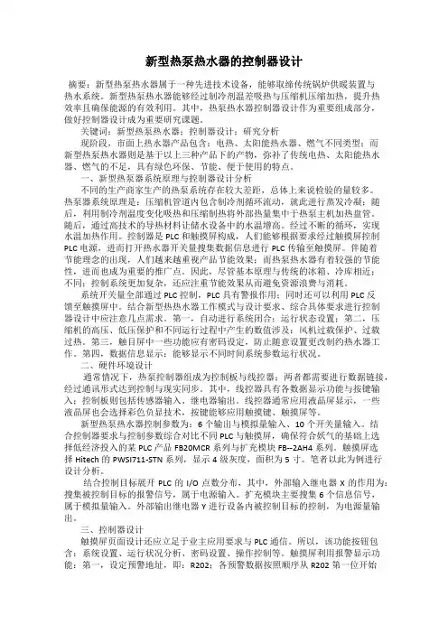 新型热泵热水器的控制器设计