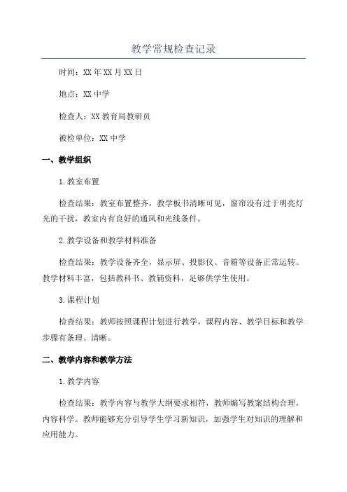 教学常规检查记录