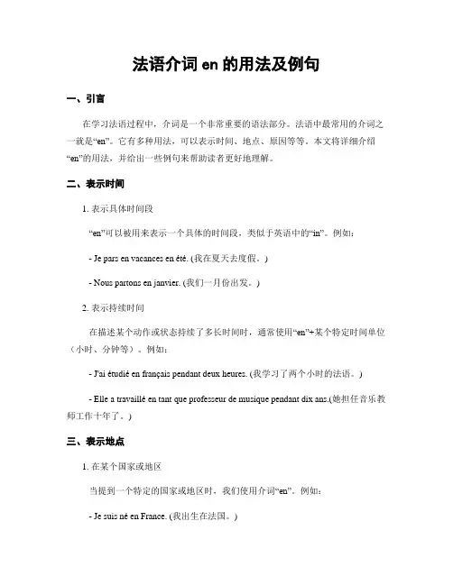 法语介词en的用法及例句
