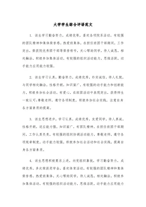 大学学生综合评语范文(四篇)