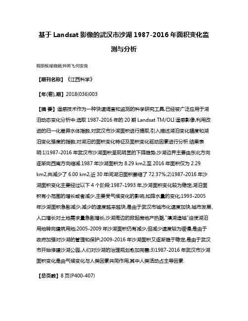 基于Landsat影像的武汉市沙湖1987-2016年面积变化监测与分析