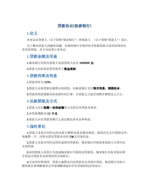 贷款协议(独家银行)