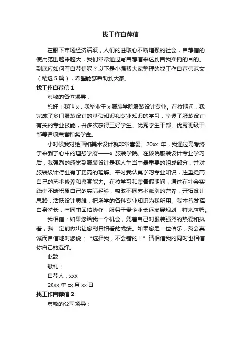 找工作自荐信范文（精选5篇）