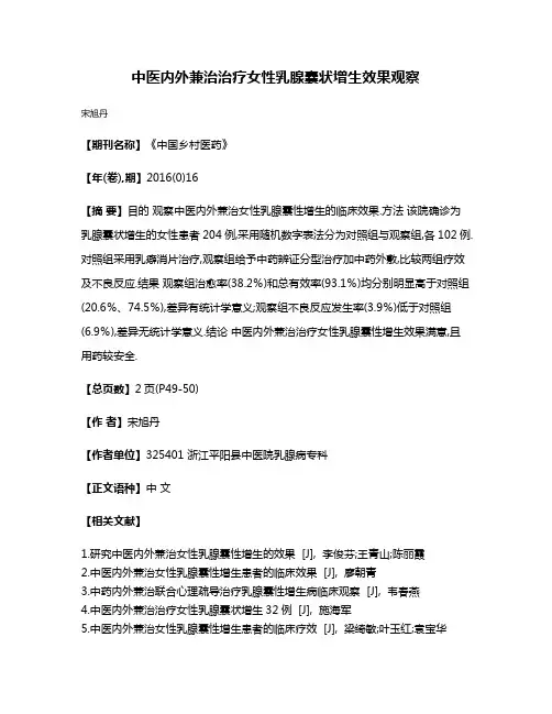 中医内外兼治治疗女性乳腺囊状增生效果观察